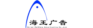 河北海王廣告有限公司