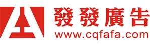 重慶市發發廣告傳媒有限公司