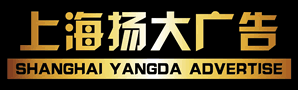上海揚(yáng)大廣告有限公司