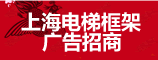 上海電梯框架廣告?zhèn)髅?電梯框架、智慧屏廣告