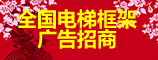 全國(guó)電梯框架廣告?zhèn)髅?電梯框架、智慧屏廣告